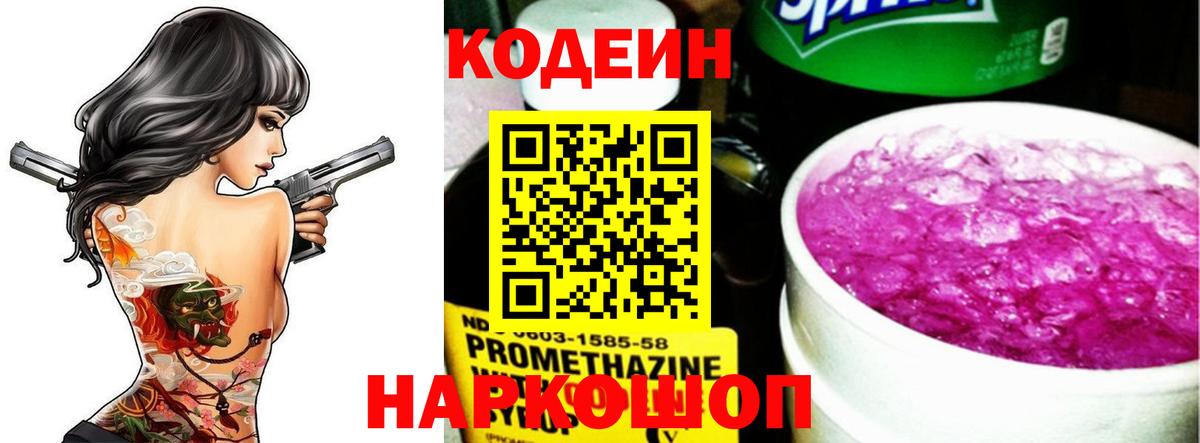 Кодеин напиток Lean (лин) Ейск