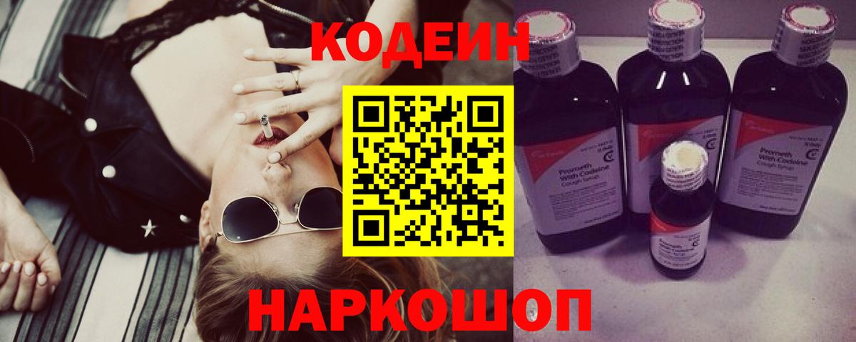 Ейск  Codein Purple Drank  Вход с VPN 